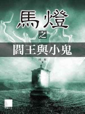 cover image of 馬燈之閻王與小鬼